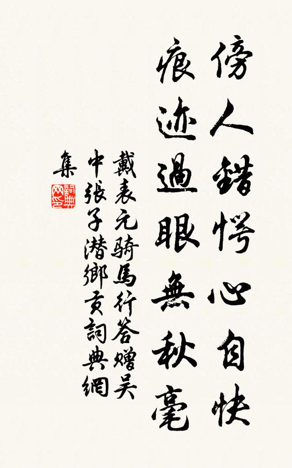 戴表元傍人错愕心自快，痕迹过眼无秋毫书法作品欣赏