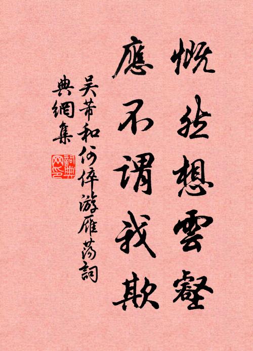 吴芾慨然想云壑，应不谓我欺书法作品欣赏