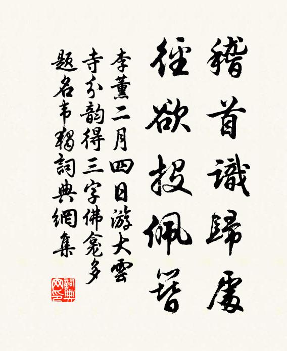李薰稽首识归处，径欲投佩簪书法作品欣赏