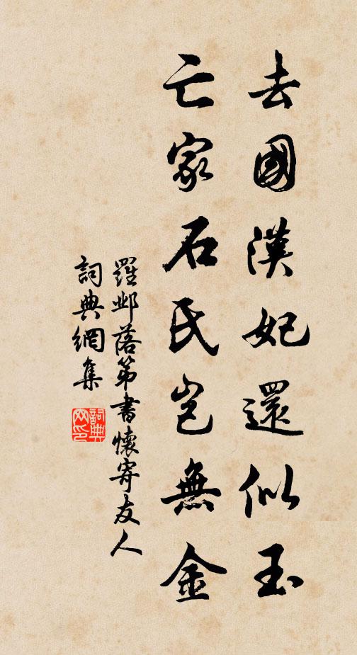 罗邺去国汉妃还似玉，亡家石氏岂无金书法作品欣赏