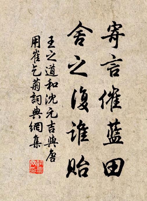 王之道寄言催蓝田，舍之复谁贻书法作品欣赏