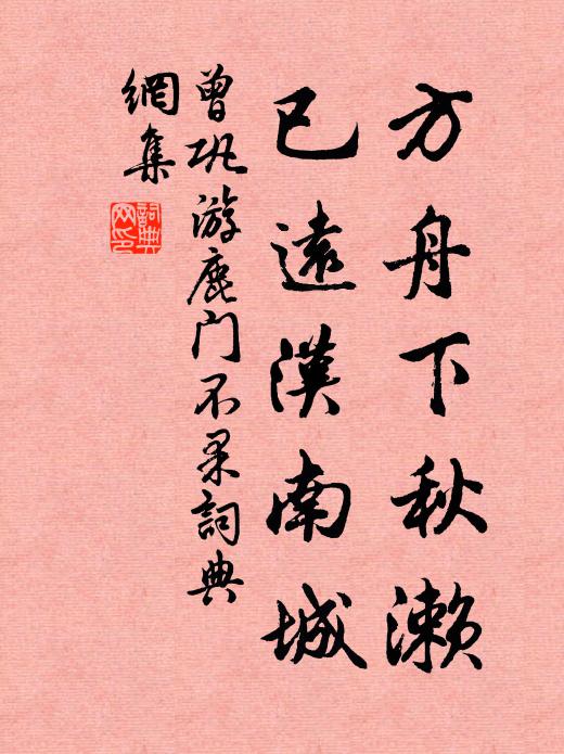 曾巩方舟下秋濑，已远汉南城书法作品欣赏