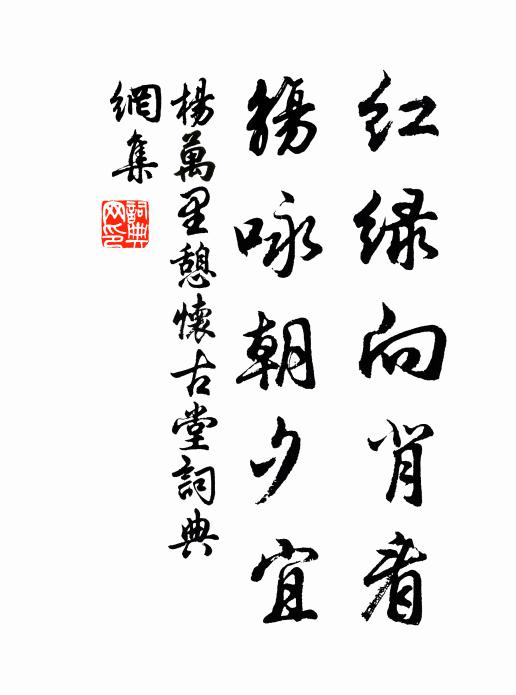 杨万里红绿向背看，觞咏朝夕宜书法作品欣赏