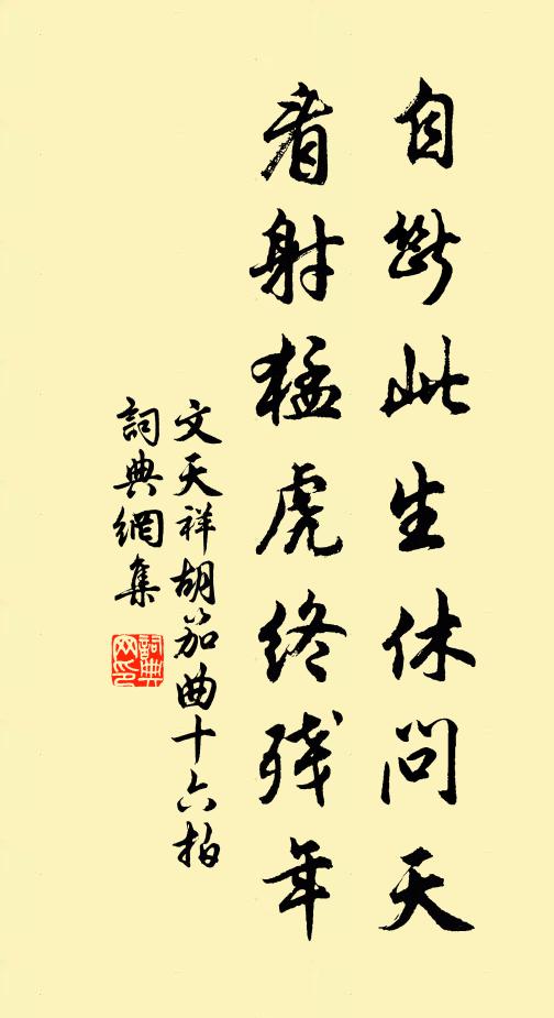 文天祥自断此生休问天，看射猛虎终残年书法作品欣赏