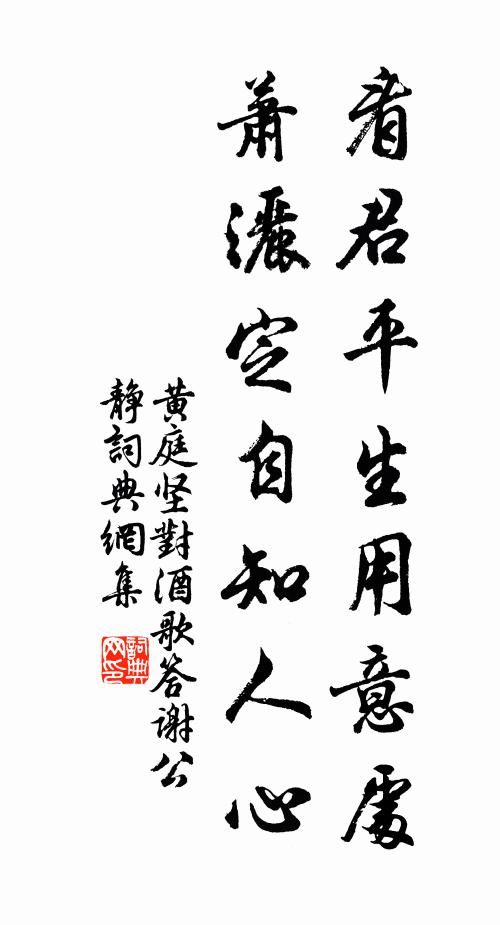 黄庭坚看君平生用意处，萧洒定自知人心书法作品欣赏