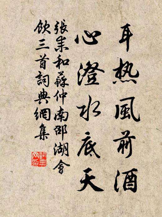 张耒耳热风前酒，心澄水底天书法作品欣赏