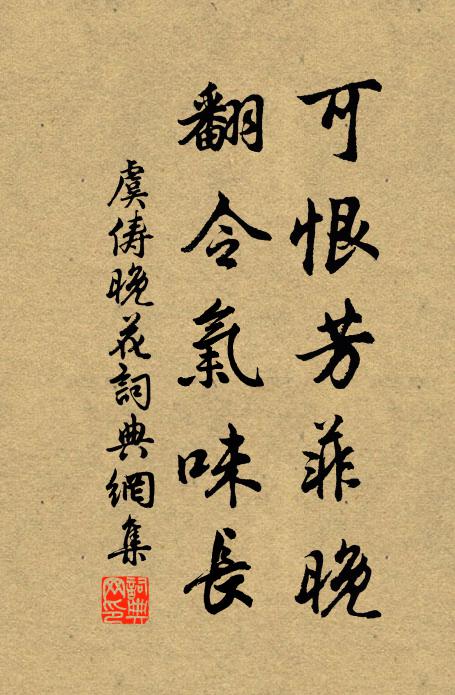 虞俦可恨芳菲晚，翻令气味长书法作品欣赏