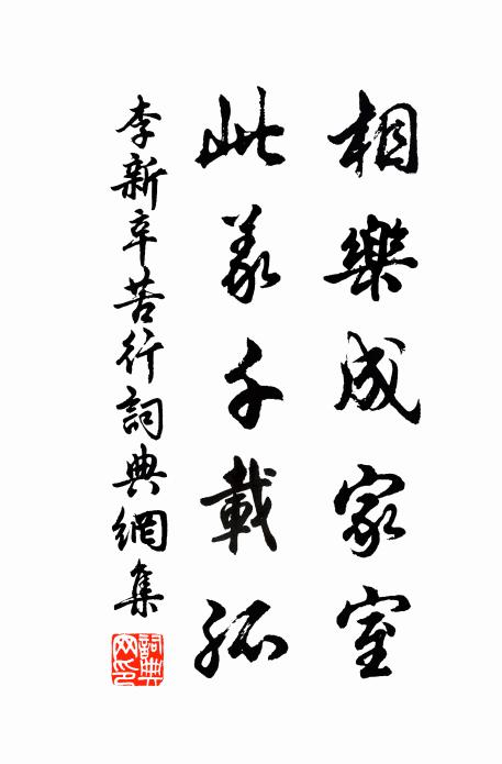 李新相乐成家室，此义千载孤书法作品欣赏