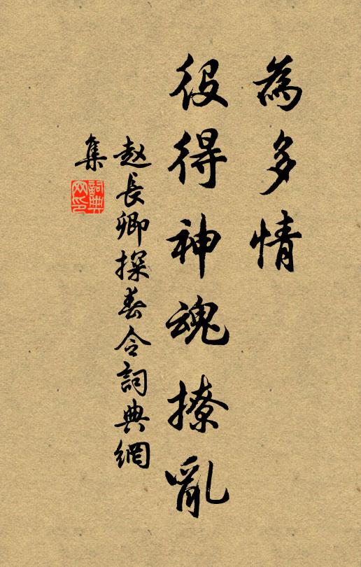 赵长卿为多情、役得神魂撩乱书法作品欣赏