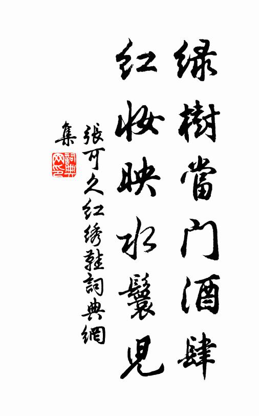 张可久绿树当门酒肆，红妆映水鬟儿书法作品欣赏