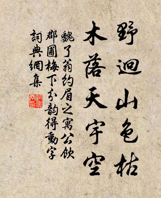 魏了翁野迥山色枯，木落天宇空书法作品欣赏