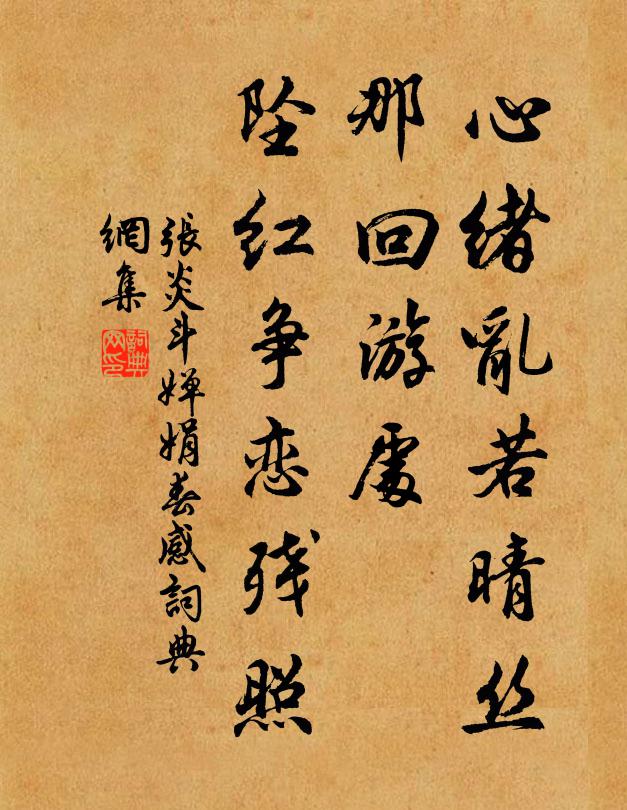 张炎心绪乱若晴丝，那回游处，坠红争恋残照书法作品欣赏