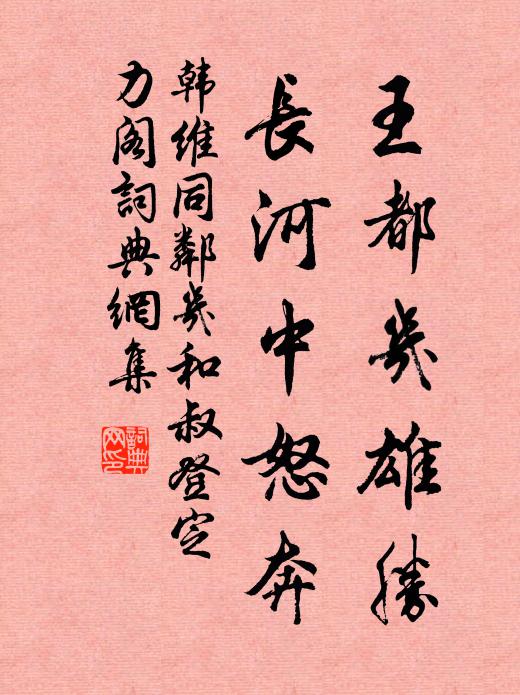 韩维王都几雄胜，长河中怒奔书法作品欣赏