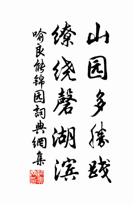 喻良能山园多胜践，缭绕磬湖滨书法作品欣赏