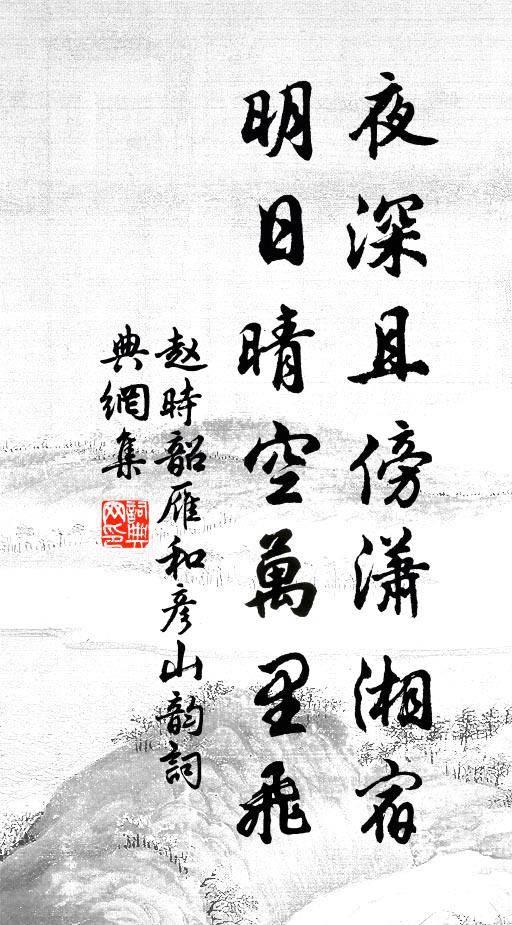 赵时韶夜深且傍潇湘宿，明日晴空万里飞书法作品欣赏