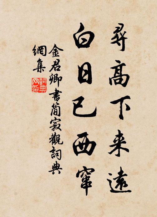 金君卿寻高下来远，白日已西窜书法作品欣赏