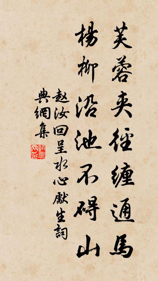 赵汝回芙蓉夹径缠通马，杨柳沿池不碍山书法作品欣赏