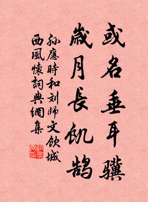 孙应时或名垂耳骥，岁月长饥鹄书法作品欣赏
