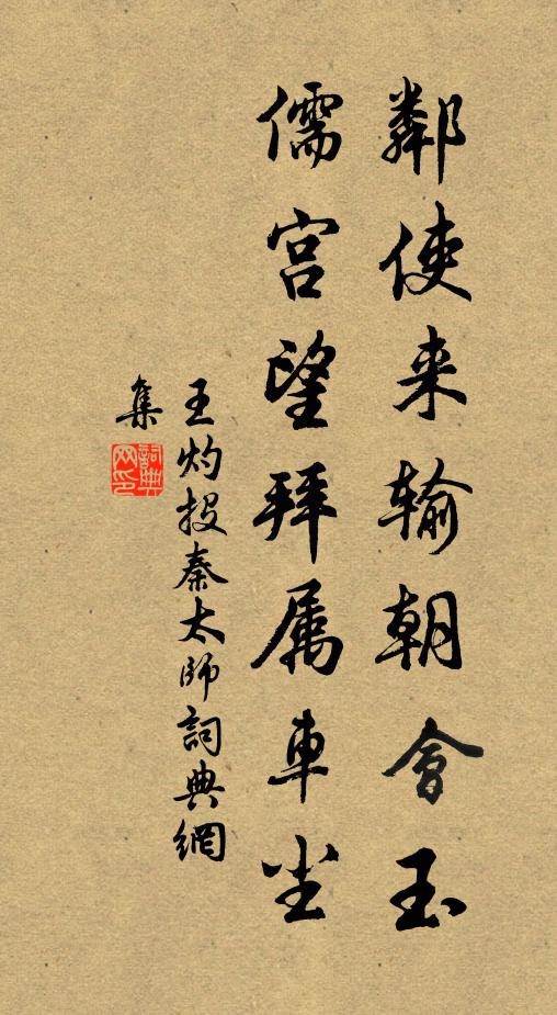 王灼邻使来输朝会玉，儒宫望拜属车尘书法作品欣赏
