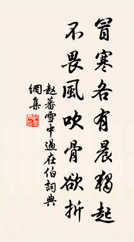 赵蕃冒寒各有晨独起,不畏风吹骨欲折书法作品欣赏