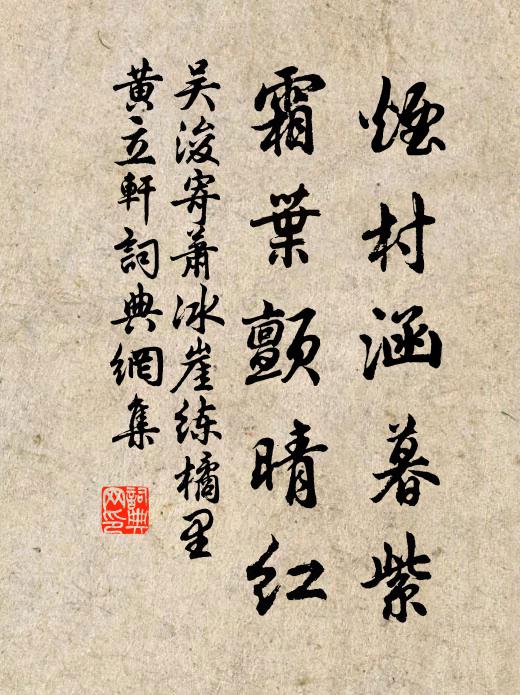吴浚烟村涵暮紫，霜叶颤晴红书法作品欣赏