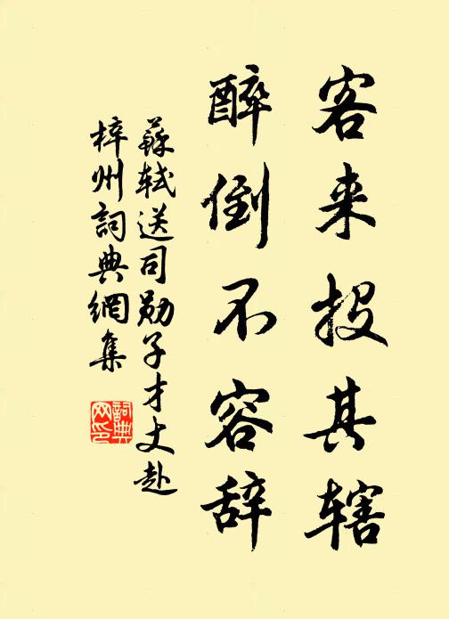 苏轼客来投其辖,醉倒不容辞书法作品欣赏