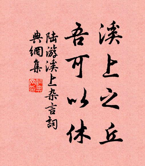 陆游溪上之丘，吾可以休书法作品欣赏