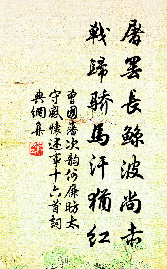曾国藩屠罢长鲸波尚赤，战归骄马汗犹红书法作品欣赏