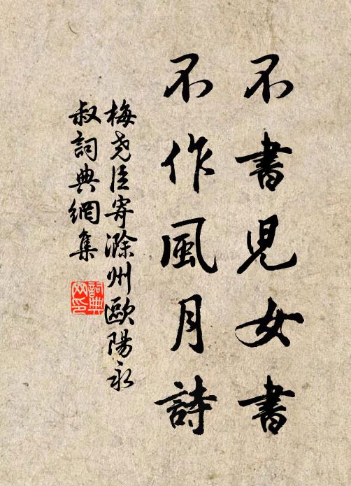梅尧臣不书儿女书，不作风月诗书法作品欣赏