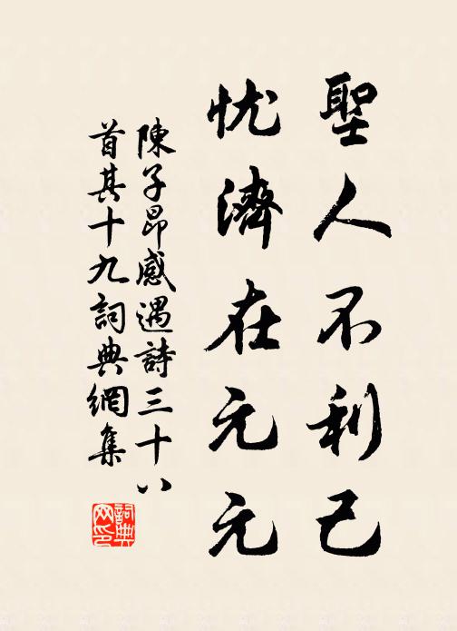 陈子昂圣人不利己，忧济在元元书法作品欣赏