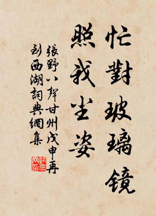张野忙对玻璃镜，照我尘姿书法作品欣赏