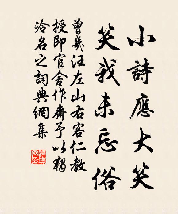 曾几小诗应大笑，笑我未忘俗书法作品欣赏