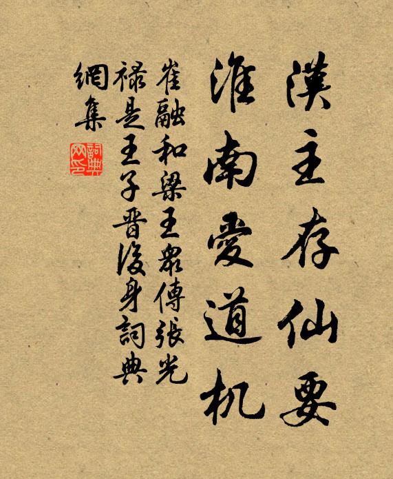 崔融汉主存仙要，淮南爱道机书法作品欣赏