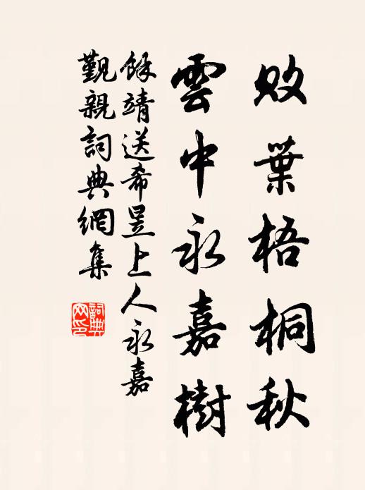 余靖败叶梧桐秋，云中永嘉树书法作品欣赏