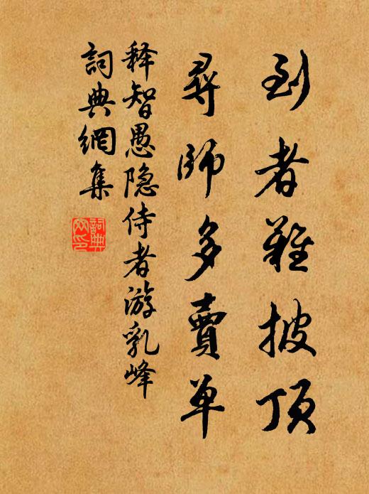 释智愚到者难披顶，寻师多卖单书法作品欣赏