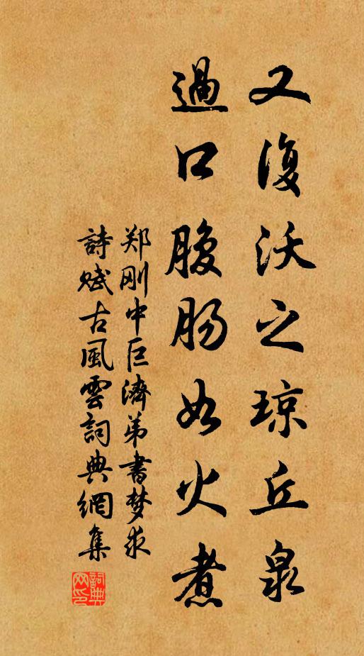 郑刚中又复沃之琼丘泉，过口腹肠如火煮书法作品欣赏