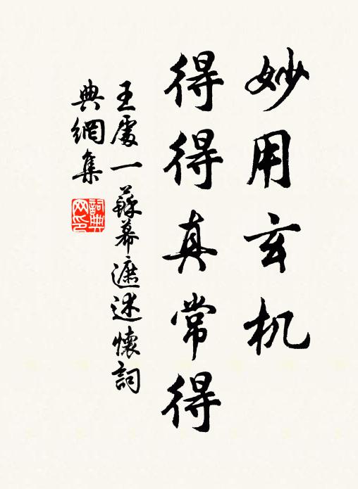 王处一妙用玄机，得得真常得书法作品欣赏