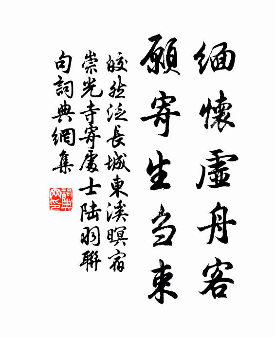 皎然缅怀虚舟客，愿寄生刍束书法作品欣赏