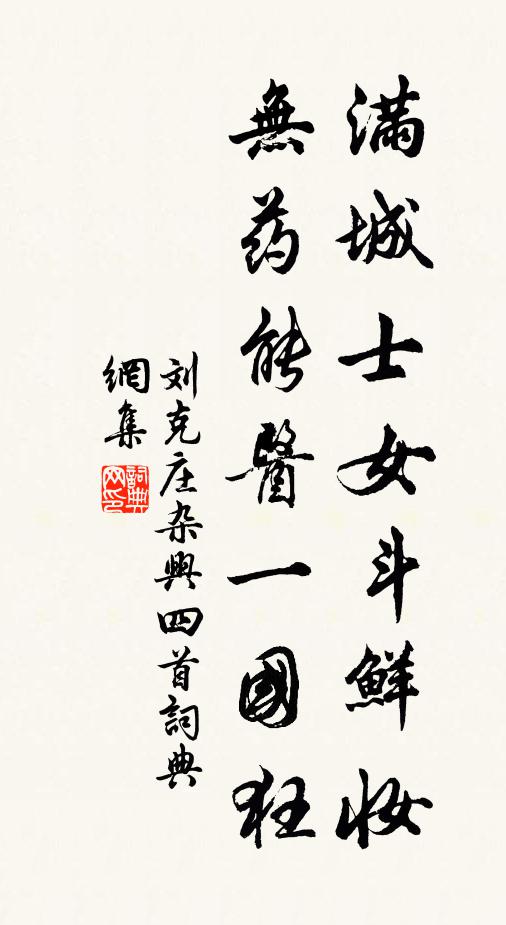 刘克庄满城士女斗鲜妆，无药能医一国狂书法作品欣赏