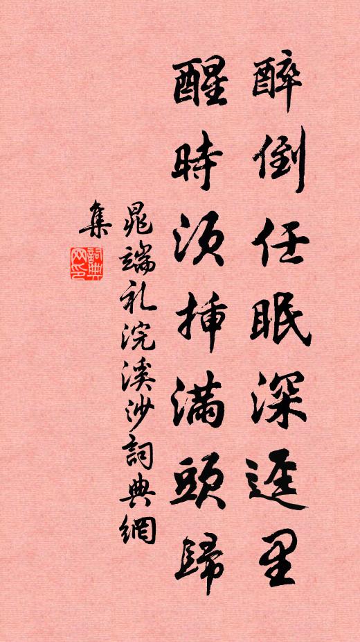 晁端礼醉倒任眠深迳里，醒时须插满头归书法作品欣赏