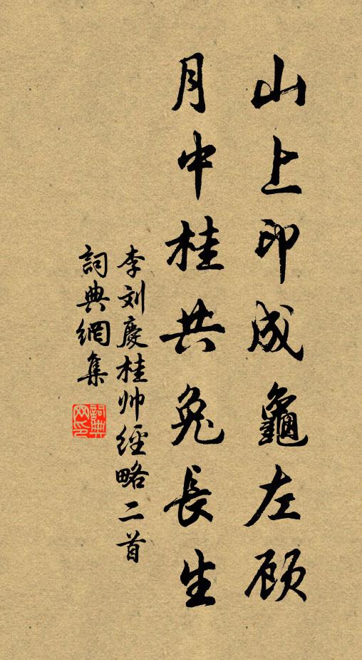 李刘山上印成龟左顾，月中桂共兔长生书法作品欣赏