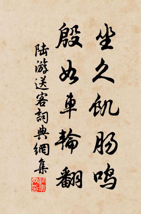 陆游坐久饥肠鸣，殷如车轮翻书法作品欣赏