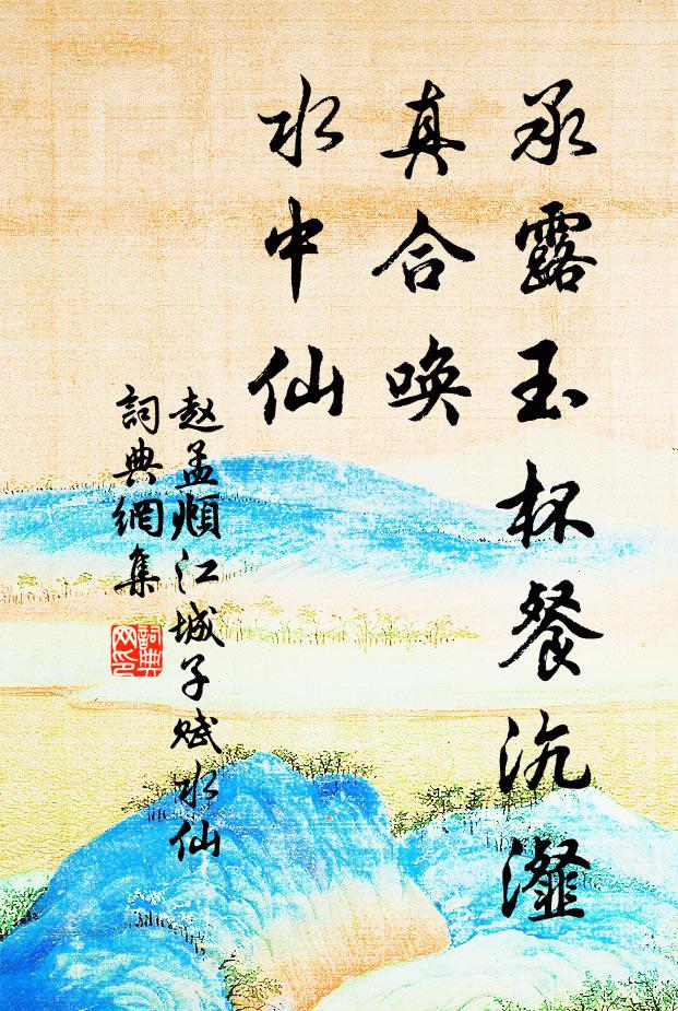 赵孟頫承露玉杯餐沆瀣，真合唤，水中仙书法作品欣赏