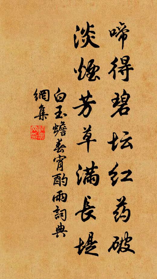 白玉蟾啼得碧坛红药破，淡烟芳草满长堤书法作品欣赏