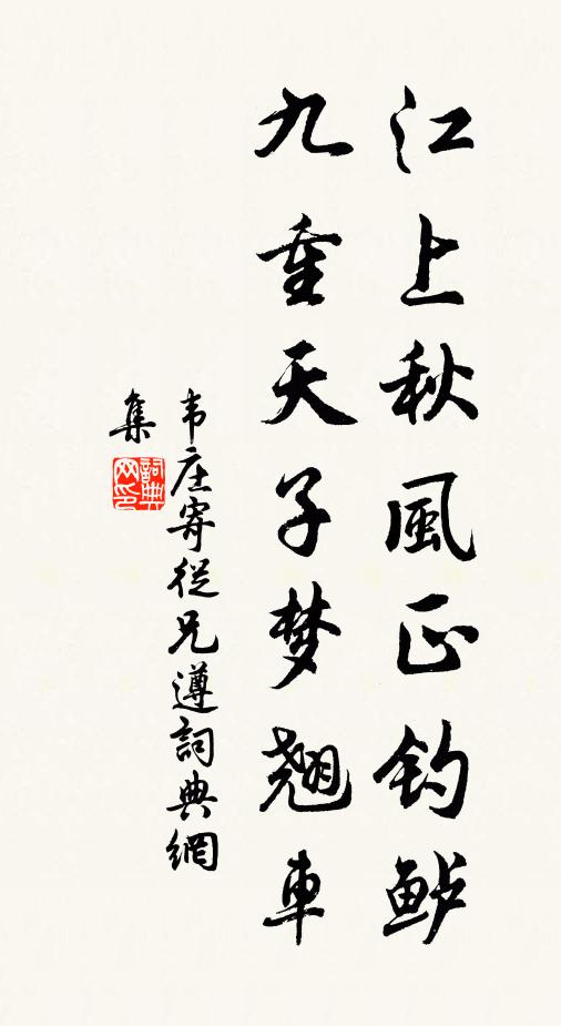 韦庄江上秋风正钓鲈，九重天子梦翘车书法作品欣赏