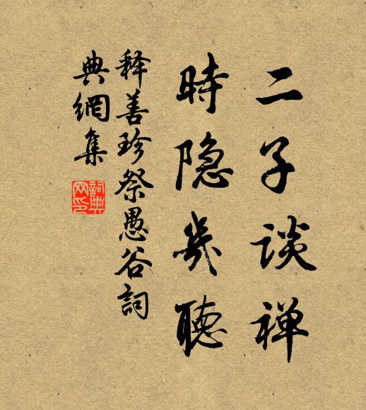 释善珍二子谈禅，时隐几听书法作品欣赏