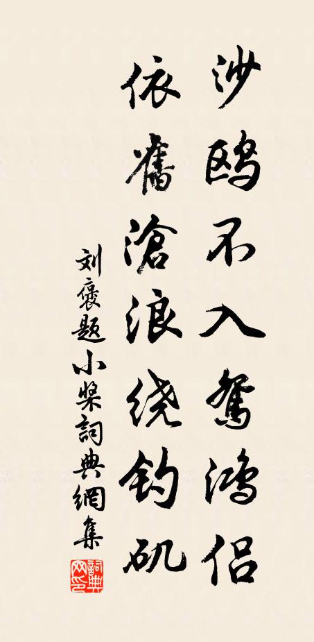 刘褒沙鸥不入鸳鸿侣，依旧沧浪绕钓矶书法作品欣赏
