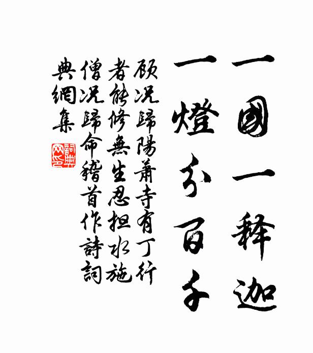 顾况一国一释迦，一灯分百千书法作品欣赏