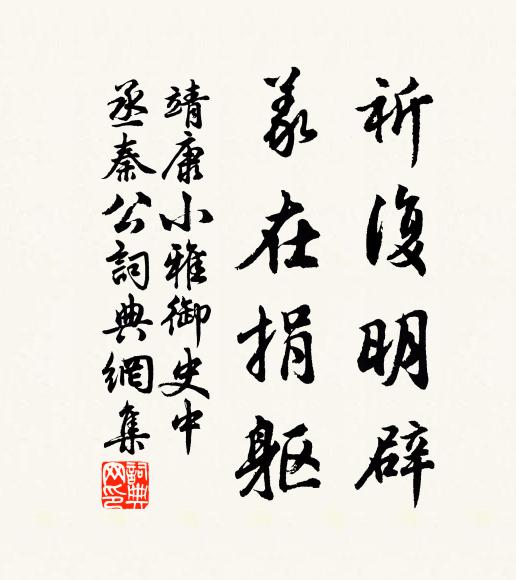 靖康小雅祈复明辟，义在捐躯书法作品欣赏