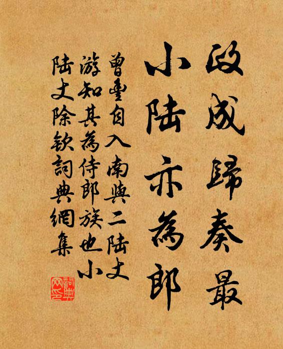 曾丰政成归奏最，小陆亦为郎书法作品欣赏